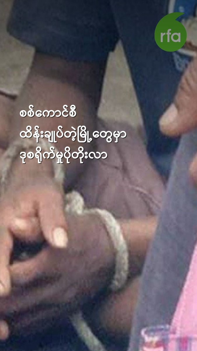 စစ်ကောင်စီ ထိန်းချုပ်တဲ့မြို့တွေမှာ ဒုစရိုက်မှု ပိုတိုးလာ ~~~ #ဒုစရိုက်မှု #လုယက်မှု #စစ်ကောင်စီ #လွတ်လပ်တဲ့အာရှအသံ #rfaburmese