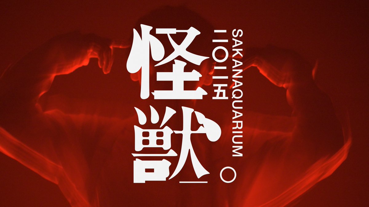 SAKANAQUARIUM 2025 "怪獣" 全国十七都市を回るホールツアー ツアー開催中 ▼ツアー特設サイト 📽️ 後藤武浩 #サカナクション #SAKANAQUARIUM2025怪獣 #怪獣ツアー