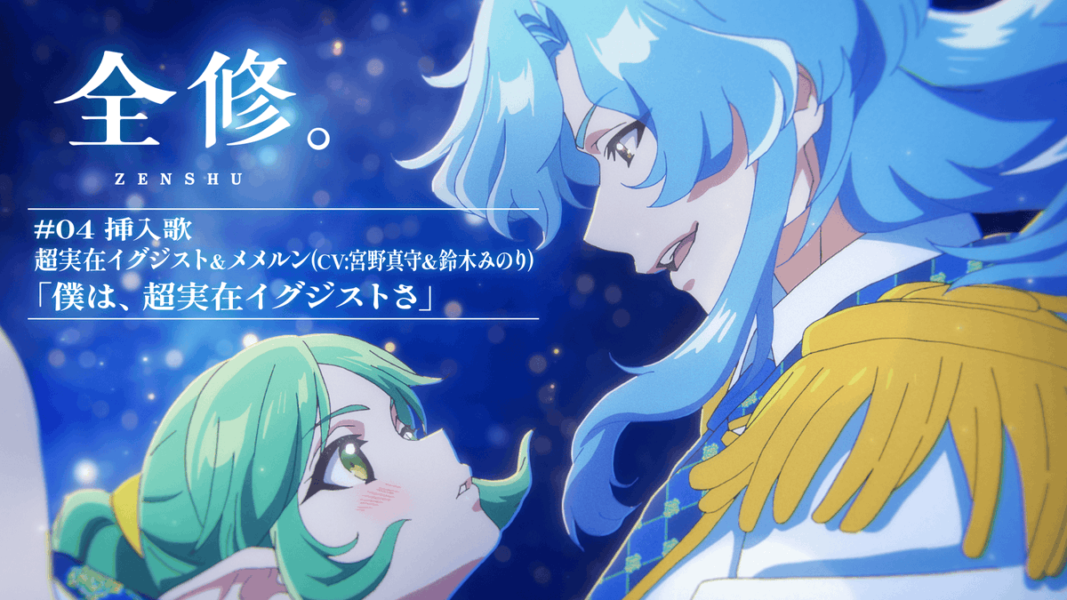 ◤ オリジナルTVアニメ『全修。』 本編映像公開中！ ◢ 超実在イグジスト＆メメルン(CV:宮野真守＆鈴木みのり)によるデュエット曲「僕は、超実在イグジストさ」本編映像公開中！ ▼YouTube ▼楽曲配信中 #アニメ全修 #ZENSHU