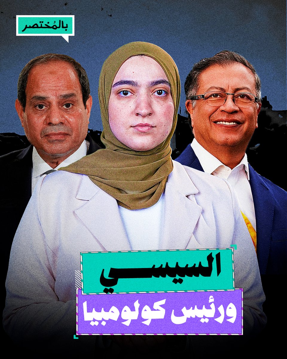 بالمختصر | الفرق بين السيسي ورئيس كولومبيا في مواجهة ترامب