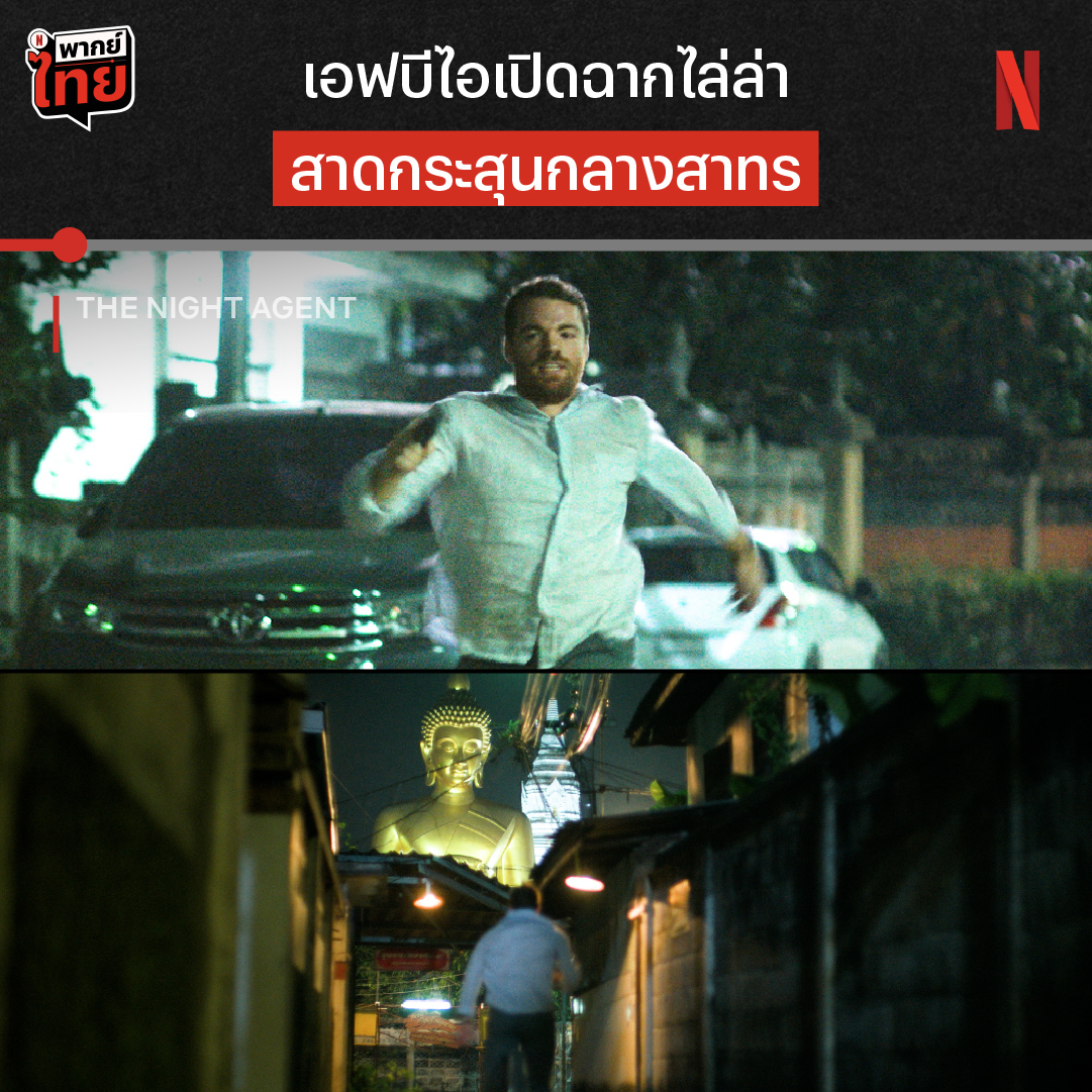 กลับมาคราวนี้ ปีเตอร์ มาแกะรอยถึงกรุงเทพฯ วัดโพธิ์-สินธร วิลเลจ-ถนนสาธร เดือดทั่วทุกพื้นที่ 🔥 แค่เปิดเรื่องมา #TheNightAgent ซีซั่น 2 ก็พาเรามันส์ตั้งแต่อีพีแรก เมื่อแผนแกะรอยล้มเหลว ข้อมูลลับราชการที่รั่วไหลออกไปจะพาพวกเค้าไปเจอกับอะไร ดูได้แล้วตอนนี้ ที่ #NetflixTH