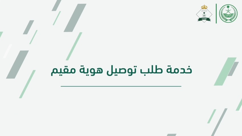 تعرف على خطوات إتمام خدمة طلب توصيل هوية مقيم عبر منصة أبشر إلكترونياً. #الجوازات_في_خدمتكم
