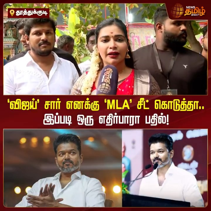 ‘விஜய்’ சார் எனக்கு ‘MLA’ சீட் கொடுத்தா.. வெட்கப்பட்டு சிரித்த தர்ஷா குப்தா... இப்படி ஒரு எதிர்பாரா பதில்! #Thoothukudi #Vijay #ThalapathyVijay #TVK #Thalapathy #DharshaGupta #NewsTamil #NewsTamil24x7
