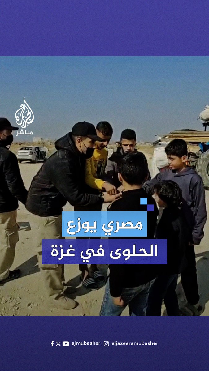 وزع عليهم الحلوى.. فرد أمن مصري يسهل حركة عبور النازحين الفلسطينيين العائدين إلى شمال #غزة عند حاجز نتساريم #الجزيرة_مباشر