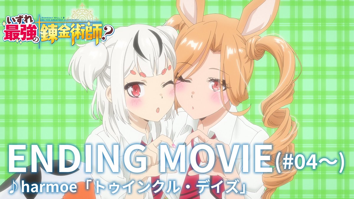 ||◤ ノンクレジットED(第四話〜ver.)公開! ◢|| TVアニメ『#いずれ最強の錬金術師?』 第四話からエンディング映像に変化が…!? ノンクレジットでお届け✨ 🎶「トゥインクル・デイズ」 #harmoe 作詞:ボンジュール鈴木 / 作曲・編曲:岸田勇気