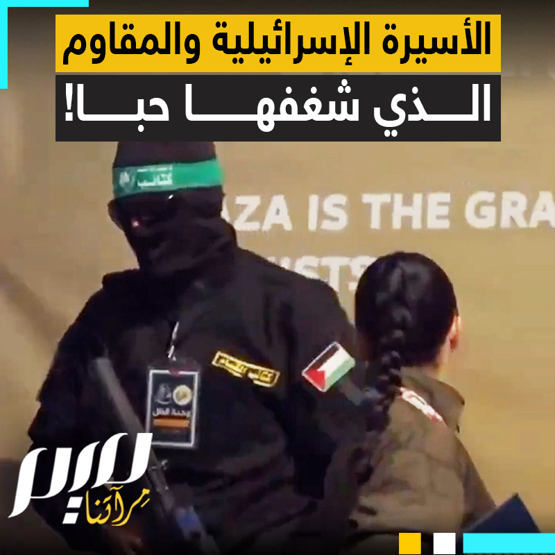فيديو الأسيرة المغرمة يثير جنون الاحتلال، لماذا كانت تنظر إليه هكذا؟ ربما لأنه لا يوجد في كيانهم.. رجال!