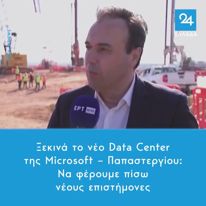 Ξεκινά το νέο Data Center της Microsoft – Παπαστεργίου: Να φέρουμε πίσω νέους επιστήμονες