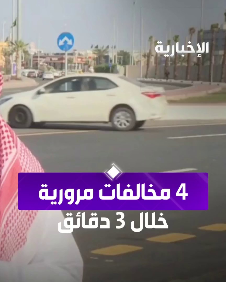 عندما كان مراسل #الإخبارية في بث مباشر قصير عند ميدان الشراع في جازان.. الكاميرا ترصد مخالفي السير