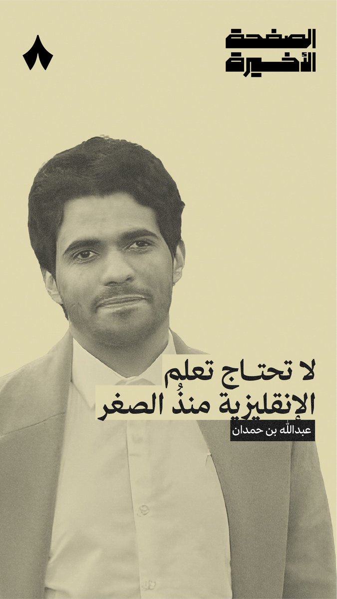 القدرة على تعلم لغة ثانية عند شخص عمره 17 عام، نفس قدرة طفل بعمر 3 سنين! 👩‍🏫 لكن أيش سبب انحدار هذه القدرة بعد الـ17؟ 🤔 بودكاست #الصفحة_الأخيرة.