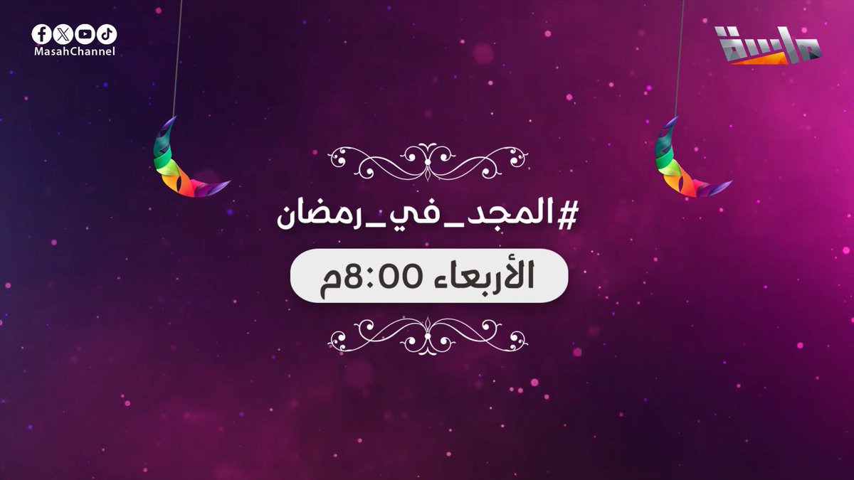 اقترب موعدنا ⏱ لنستمتع بجديد #قناة_ماسة في رمضان 🌙 خلوكم جاهزين وقريبين 😍 #المجد_في_رمضان | 8:00م