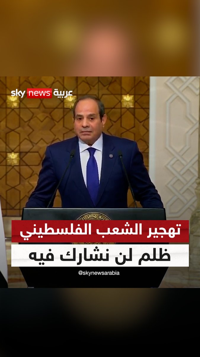 الرئيس المصري: أقولها بمنتهى الوضوح "ترحيل وتهجير الشعب الفلسطيني من مكانه هو ظلم لا يمكن أن نشارك فيه" #سوشال_سكاي