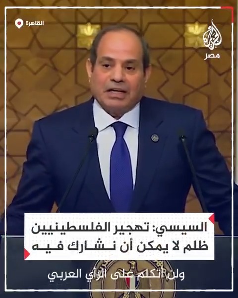 السيسي يقول إن الشعب المصري لن يقبل فكرة تهجير الفلسطينيين وسيعارض ذلك في الشوارع والمقترح الذي يتم الحديث عنه ظلم لا يمكن أن نشارك فيه