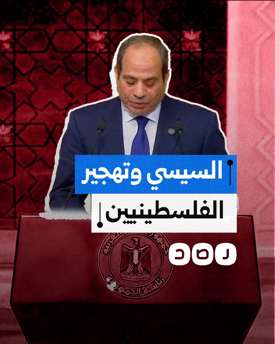 السيسي يعلن موقفه بشأن تهجير الفلسطينيين في أول ظهور له بعد تصريحات ترامب