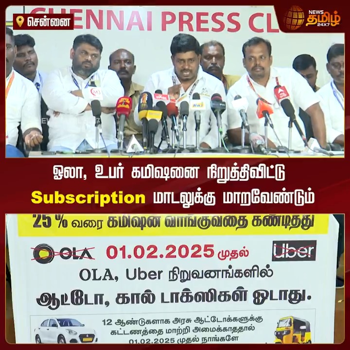 ஓலா, உபர் கமிஷனை நிறுத்திவிட்டு Subscription மாடலுக்கு மாறவேண்டும்.! #Chennai #OLA #Uber #uberdriver #Transport #Subscription #Public #NewsTamil #NewsTamil24x7