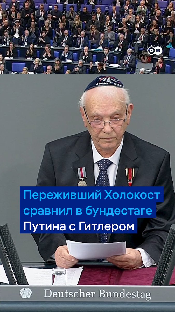 88-летний житель Одессы Роман Шварцман, переживший Холокост, сравнил Путина с Гитлером, выступая в бундестаге ФРГ. "Путин пытается уничтожить нас как нацию. Так же, как Гитлер пытался уничтожить еврейский народ во время Второй мировой войны", - сказал он