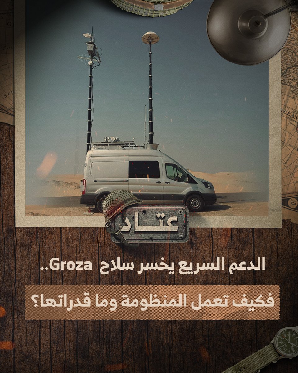 #عتاد | منظومة بيلاروسية متخصصة بالحرب الإلكترونية تظهر بيد الجيش السوداني بعد أن استولى عليها من الدعم السريع خلال المعارك القائمة في مصفاة الجيلي الإستراتيجية بالسودان.. ما هي المنظومة؟ وما وظائفها؟ #فيديو #إيكاد
