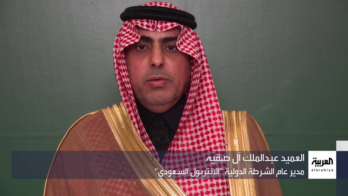 مدير الشرطة الدولية "الانتربول السعودي" العميد عبدالملك آل صقيه: اختيار #السعودية لتكون مقرا للإنتربول دلالة على ريادة المملكة على المستوى الإقليمي والدولي