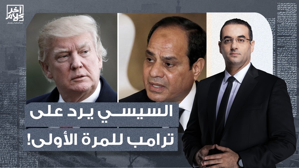 السيسي اللي وافق على إبـ ـادة غـ ـزة طول 15 شهر.. طالع يرد على ترامب ويرفض التهجير!