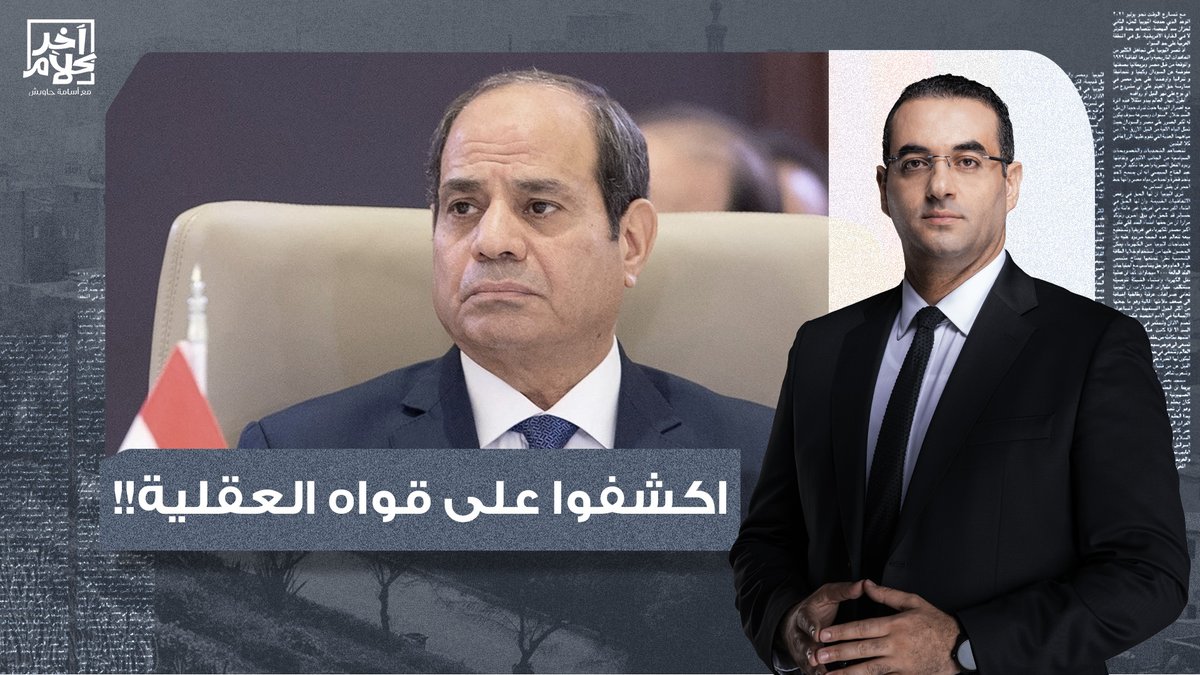 أي حد لسه بيثق إن السيسي بيخدم مصر أو فلسـ ـطين لازم نكشف على قواه العقلية!