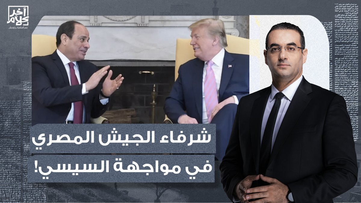 نراهن على شرفاء الدولة والجيش.. أجبروا السيسي بتنفيذ إجراءات وقف التهجير!!