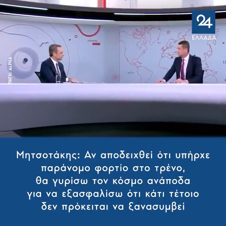Μητσοτάκης: Αν αποδειχθεί ότι υπήρχε παράνομο φορτίο στο τρένο, θα γυρίσω τον κόσμο ανάποδα για να εξασφαλίσω ότι κάτι τέτοιο δεν πρόκειται να ξανασυμβεί #alphanews