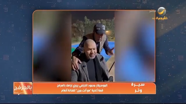 #سيرة_وتر الموسيقار محمود الخيامي يروي لياهلا بالعرفج قصة أغنية "هو أنت مين" للفنانة أنغام Mahmoud elKhayami Angham من برنامج #ياهلا_بالعرفج #روتانا_خليجية