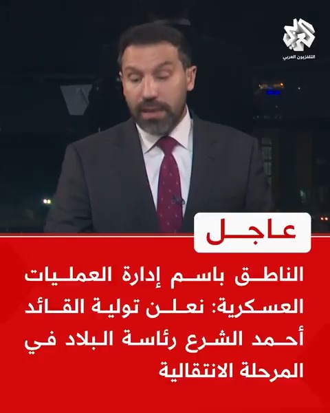 #عاجل | الناطق باسم إدارة العمليات العسكرية: نعلن تولية القائد أحمد الشرع رئاسة البلاد في المرحلة الانتقالية
