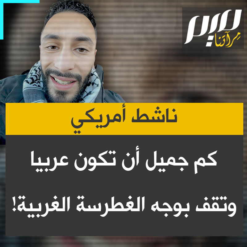 المؤثر الأمريكي والناشط في مجال حقوق الإنسان جو جورج: "حركة حماس في فلسطين هزمت المحتلين.. لقد انتصروا وتمت تلبية مطالبهم.. ياله من وقت جميل أن تكون عربيا وتقف في وجه القوى العالمية الغربية والنازيين الجدد والآلة الاستعمارية الإمبريالية!"