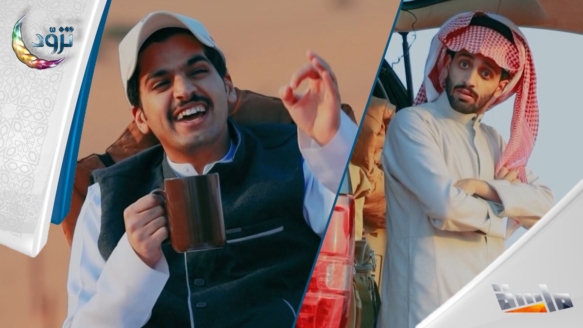 #المجد_في_رمضان⁩ رحلة إيمانية بروح عفوية! ✨🚶‍♂ سعد الخنفري وربيّع القحطاني يأخذوننا في رحلة خاصة إلى مكة المكرمة والمدينة المنورة ❤ ترقبوا الأجواء الروحانية في: 🔸 برنامج اشتياق ✨ قريبـًا في رمضان 🌙 على #قناة_ماسة ⁧تزود#