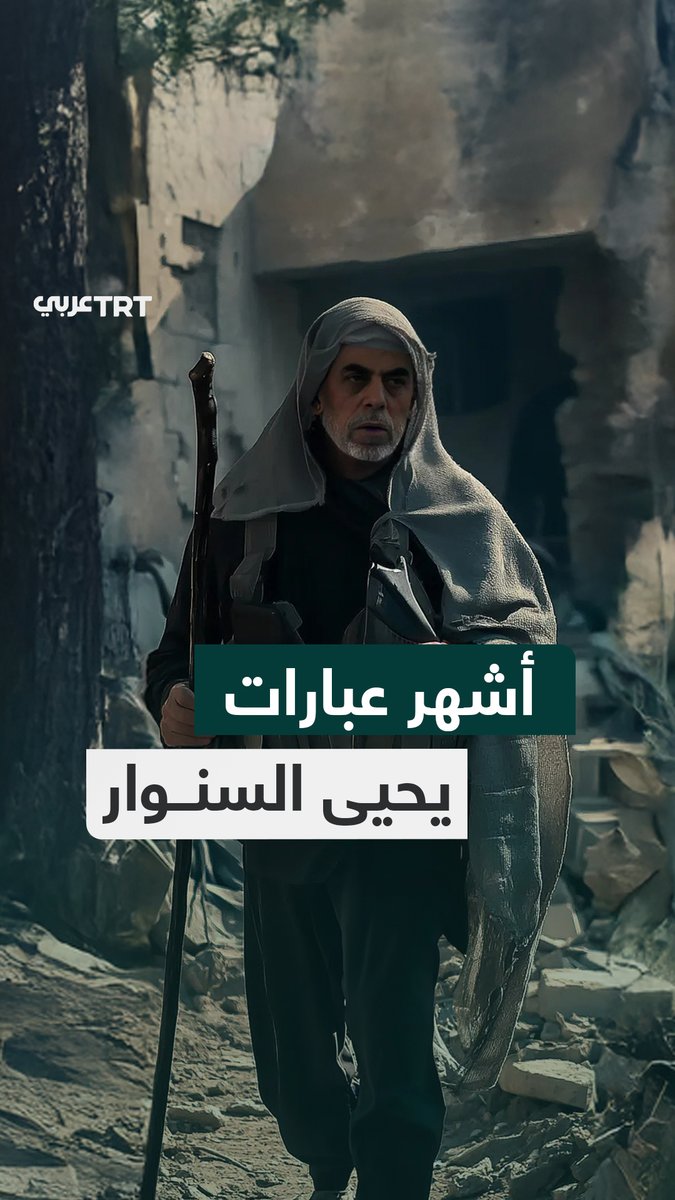 "للحرية الحمراء باب بكل يد مضرجة يُدقّ".. كلمات شهيرة وردت على لسان رئيس المكتب السياسي لحركة حماس الشهيد يحيى السنوار نعيد تذكيركم بها مرفوقة بمشاهد مولّدة بالذكاء الصناعي.