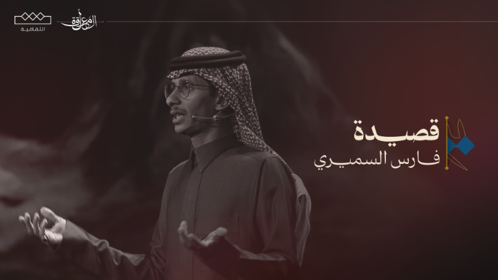 حالة مريض الحب تحتاج تقييم وإخلاء طبّي في سبيل السلامة 📜فارس السميري | فئة الشعر النبطي #المعلقة | فارس السميري