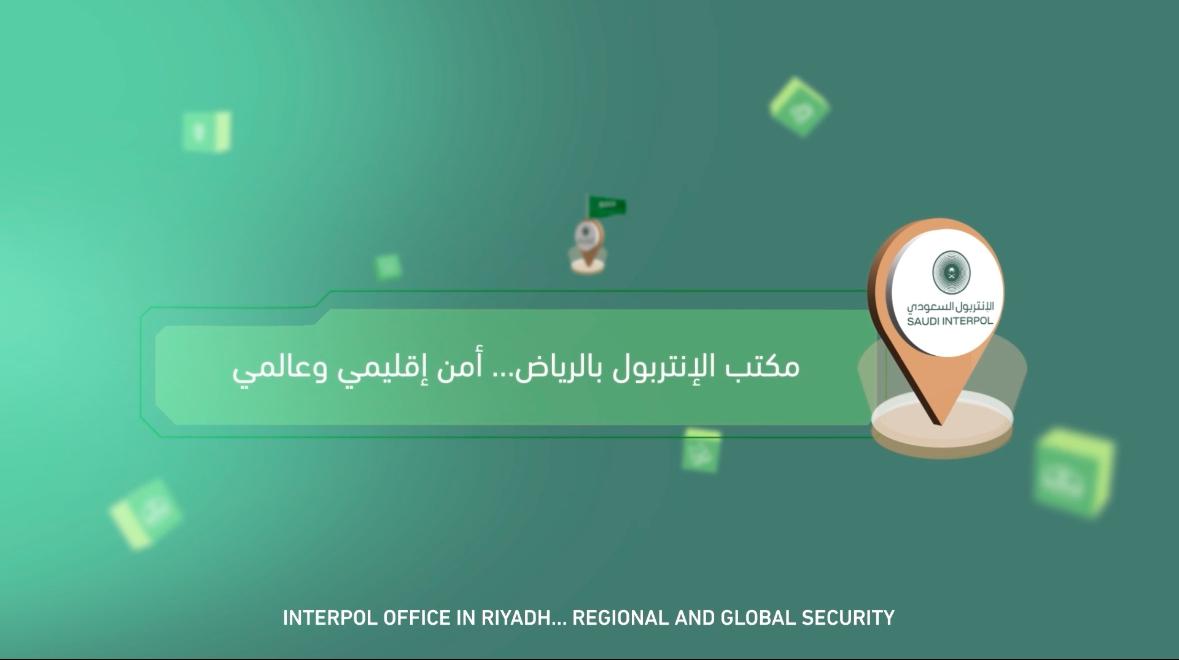 السعودية .. مقر إقليمي لـ #الإنتربول_الدولي في الشرق الأوسط وشمال إفريقيا. #عالم_أكثر_أمانا