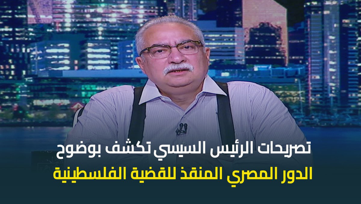 #ابراهيم_عيسى : تصريحات الرئيس السيسي توضح الدور المصري الشريف العادل المنقذ للشعب الفلسطيني والقضية الفلسطينية #حديث_القاهرة #عودة_الوعي #القاهرة_والناس ابراهيم عيسى