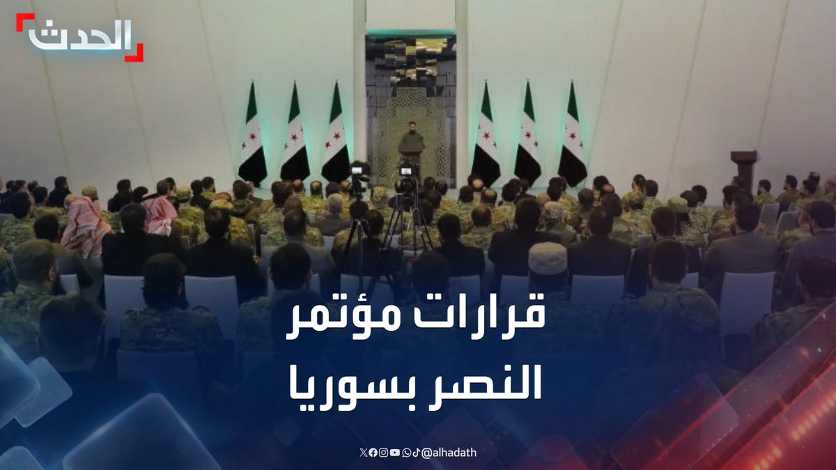 الشرع رئيسا يمثل البلاد في المحافل الدولية وحل حزب البعث وإعادة بناء الجيش.. أبرز قرارات "مؤتمر النصر" في سوريا #أحمد_الشرع #سوريا #قناة_الحدث
