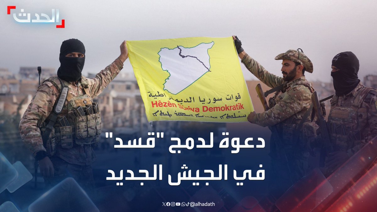 المحلل العسكري السوري العميد أسعد عوض الزعبي: يجب دمج قوات سوريا الديمقراطية في الجيش الجديد أو طرد عناصرها خارج البلاد #دمشق #سوريا #التاسعة_عشرة #قناة_الحدث