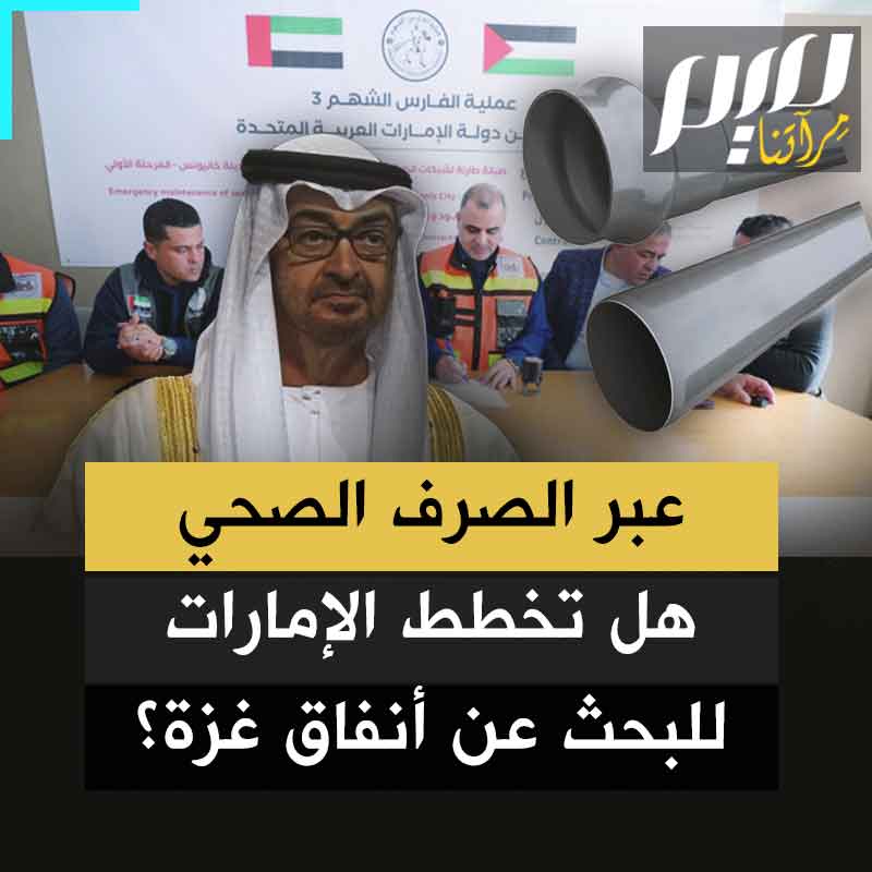الإمارات تقترح أن تساعد في إصلاح شبكات الصرف الصحي في غزة.. هل هي خطة جديدة للبحث على الأنفاق التي أعجزت إسرائيل وجيشها؟