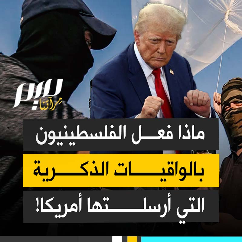 50 مليون من أمريكا لشراء الواقيات الذكرية.. ماذا فعل بها الفلسطينيون؟