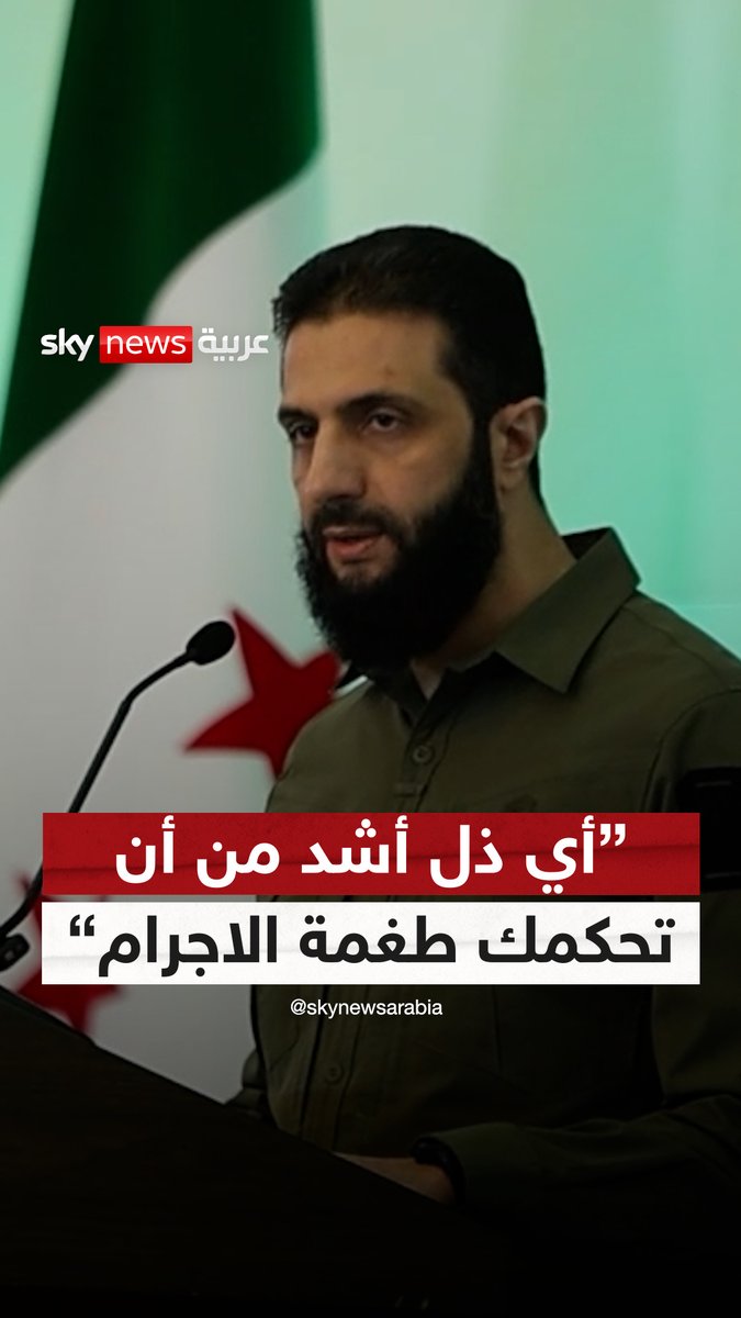 "آه يا شام.. أي ذل أشد من أن تحكمك طغمة الاجرام".. كلمة #أحمد_الشرع في "مؤتمر النصر" الذي جمع قادة الفصائل السورية #سوشال_سكاي