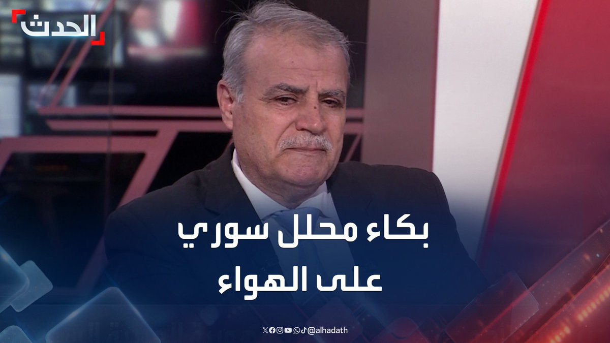 المحلل العسكري السوري أسعد عوض الزغبي يبكي على الهواء بعد "خطاب النصر" لأحمد الشرع: "حلم كنا ننتظره بعد سنوات من القهر والعذاب والتهجير" #أحمد_الشرع #سوريا #قناة_الحدث
