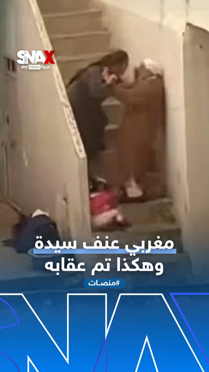 فيديو أغضب المغاربة.. مسن عنف سيدة فنال عقابه! #منصات