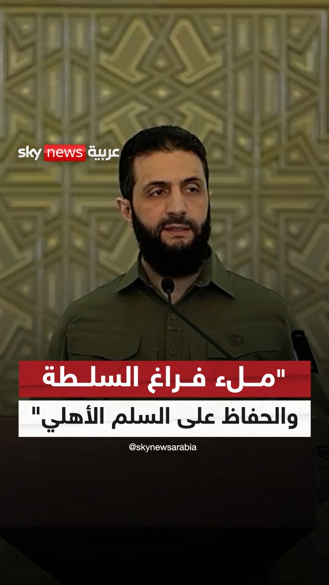 "ملء فراغ السلطة والحفاظ على السلم الأهلي".. #الشرع يحدد الأولويات القصوى في #سوريا خلال المرحلة الانتقالية #سوشال_سكاي