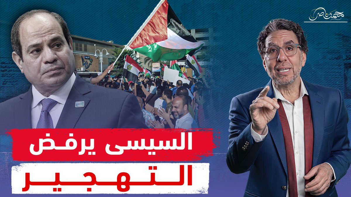 السيسي في موقف تاريخي.. رفض التهـ ـجير والمصريين كلهم وراه ! شاهد المقطع كاملا عبر يوتيوب 👇 #محمد_ناصر #مصر_قالت_كلمتها #مقدمه_ناريه #غزة_تنتصر #السيسي_الرجال_مواقف #السيسى #التهجير_خط_احمر #تهجير #تهجير_الفلسطينيين