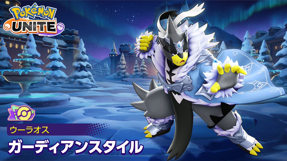 ウーラオスの新たなホロウェア「ガーディアンスタイル」が登場🤗 ただいまライセンスとセットでお得にゲットできるチャンス! #ポケモンユナイト #ウーラオス