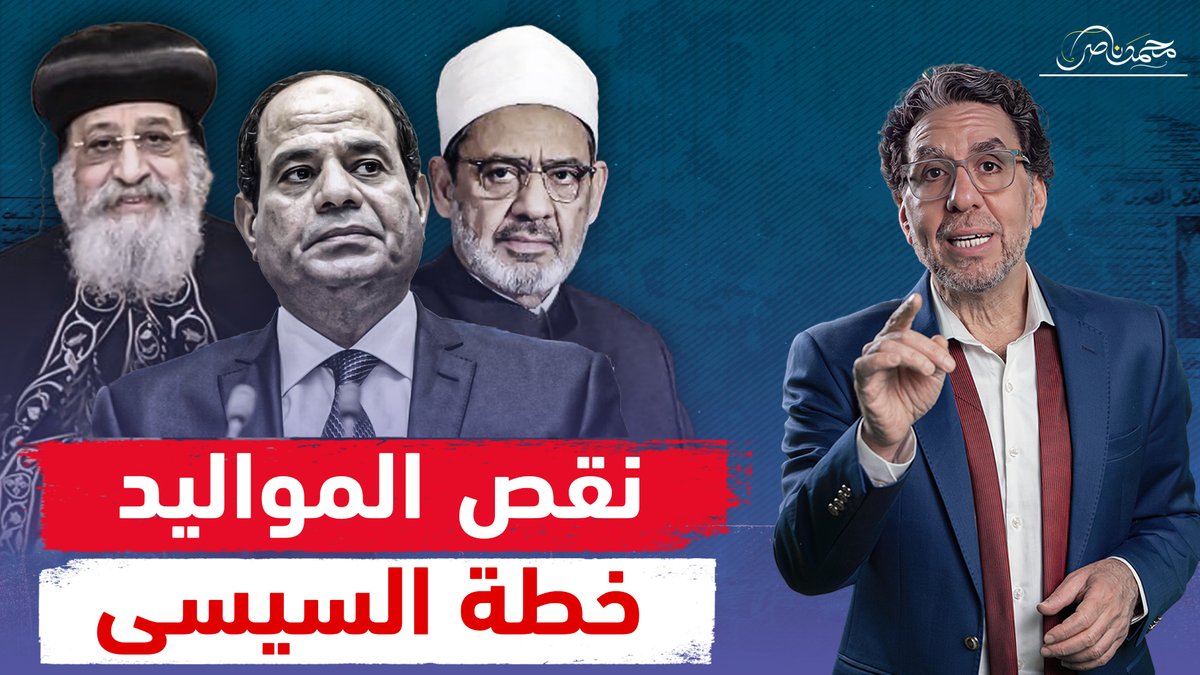 مصر تشهد تراجع غير مسبوق في المواليد.. إيه السر وما دور شيخ الأزهر والبابا تواضروس؟! شاهد المقطع عبر يوتيوب 👇 #محمد_ناصر #السيسى #المصريين #المصريين_على_قلب_رجل_واحد #الزيادة_السكانية
