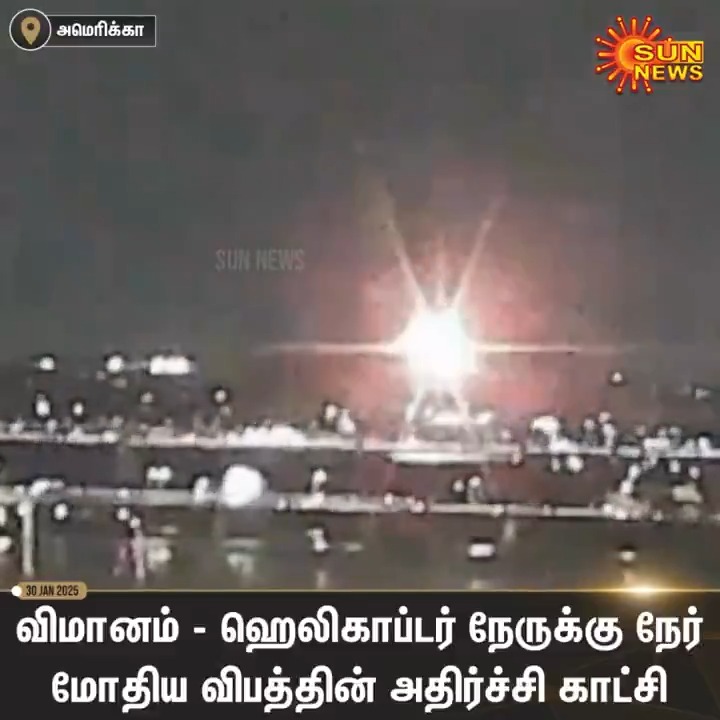 #WATCH | அமெரிக்காவின் வாஷிங்டனில் விமானம் - ஹெலிகாப்டர் நேருக்கு நேர் மோதிய விபத்தில் உயிரிழந்த 19 பேரின் உடல்கள் மீட்பு! விமானத்தில் 60 பேரும் ஹெலிகாப்டரில் 4 ராணுவ வீரர்களும் இருந்ததாக தகவல். #SunNews | #America | #Washington | #FlightCrash