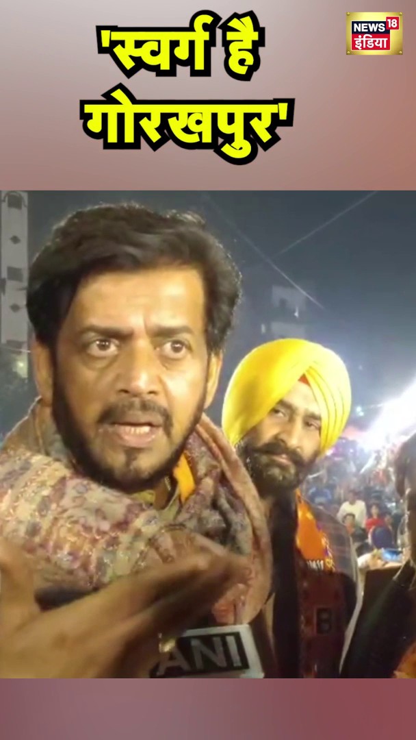 सांसद रवि किशन ने क्यों कहा- 'स्वर्ग है गोरखपुर' #DelhiNews