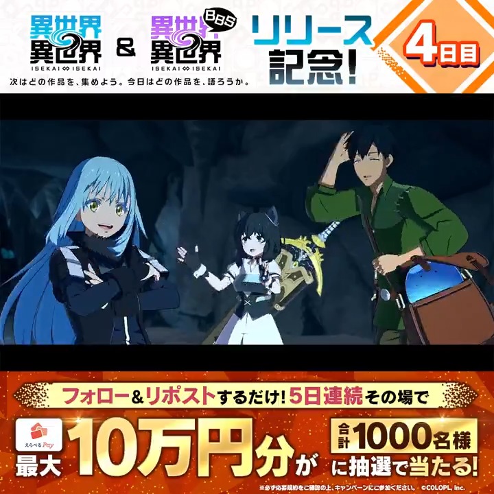 #異世界異世界 のサービス開始を記念して 5日連続！『えらべるPay最大100,000円分』がその場で当たるキャンペーン開催！ 毎日参加OK✨ ＜期間＞ 1/31 14：59まで 1️⃣このアカウントをフォロー 2️⃣リポストで抽選 3️⃣結果はこちら #異世異世