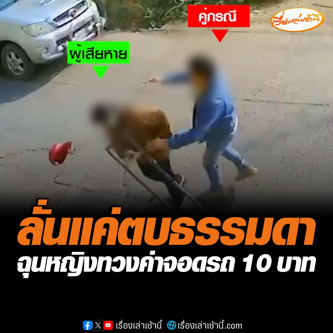 หญิงวัย 56 โร่แจ้งความ ถูกชายหัวร้อนปรี่มาตบบ้องหู เหตุทวงค่าที่จอดรถ 10 บาท ด้านคู่กรณียอมรับผิด อ้างไม่เห็นป้ายเรียกเก็บเงิน ลั่นแค่ตบธรรมดาไม่มีอะไร #เรื่องเล่าเช้านี้ #ข่าวช่อง3 #ข่าวภูมิภาค #นครพนม