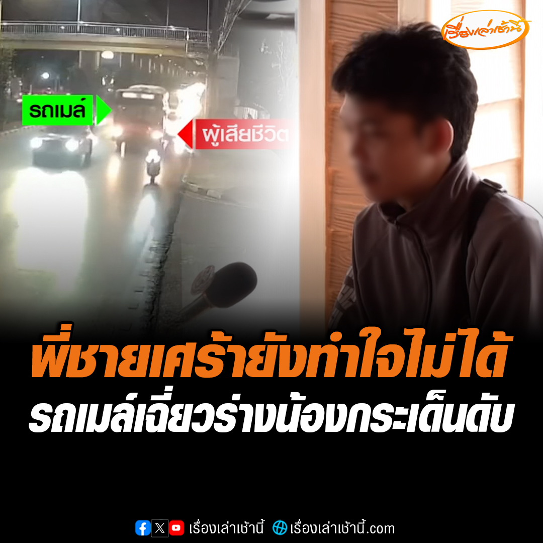 ครอบครัวสุดเศร้า! เดินทางรับร่างสาวปี 2 ม.เอกชนดัง หลังรถเมล์เปลี่ยนช่องทางกะทันหัน เฉี่ยวจักรยานยนต์ร่างกระเด็นดับ ด้านพี่ชายเผยยังทำใจไม่ได้ ขณะที่ผอ.ขสมก. ยอมรับเป็นความผิดพนักงาน เตรียมเข้าขอขมาผู้เสียชีวิต #เรื่องเล่าเช้านี้ #ข่าวช่อง3 #ข่าวสังคม #อุบัติเหตุ
