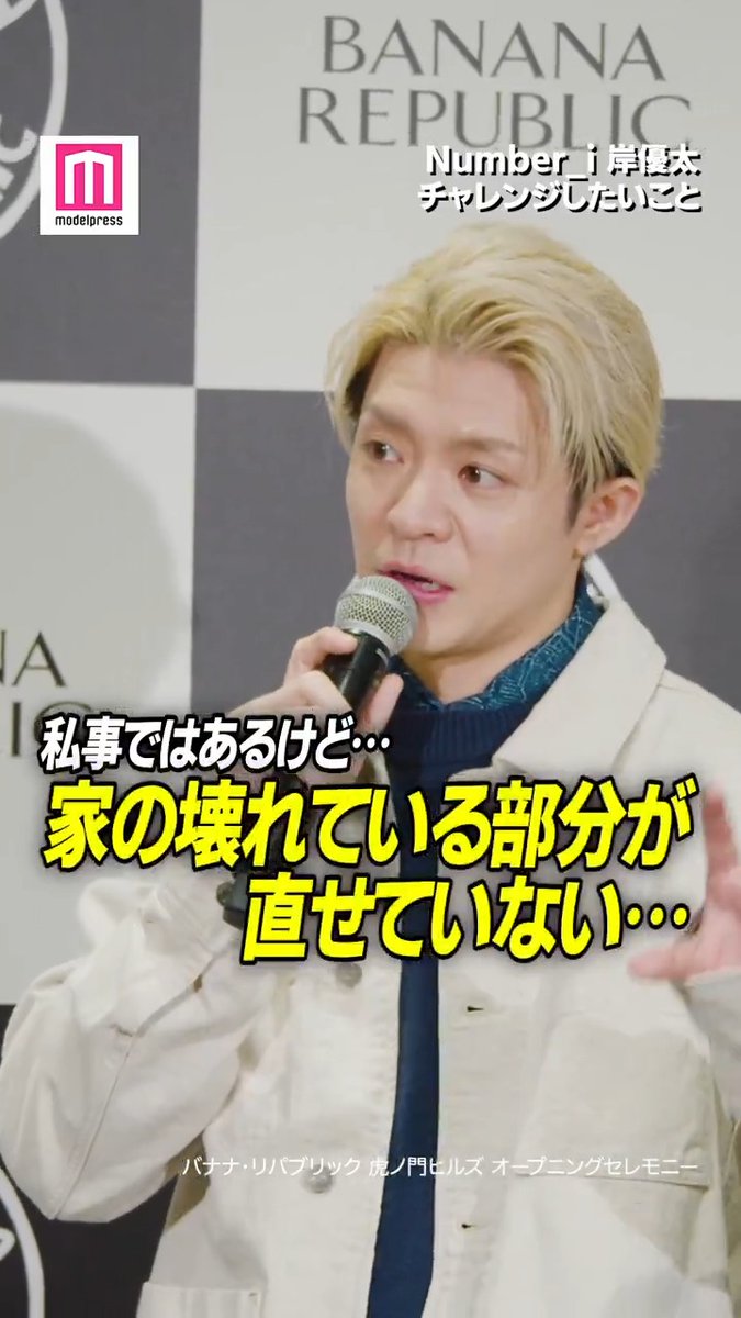 【📺動画レポ】 Number_i岸優太、今1番行きたい旅行先は✈️?2025年チャレンジしたいことも告白💬 岸が「バナナ・リパブリック 虎ノ門ヒルズ オープニングセレモニー」に出席した。 🔻記事詳細はこちら #岸優太 #Number_i #BANANAREPUBLIC #バナリパ